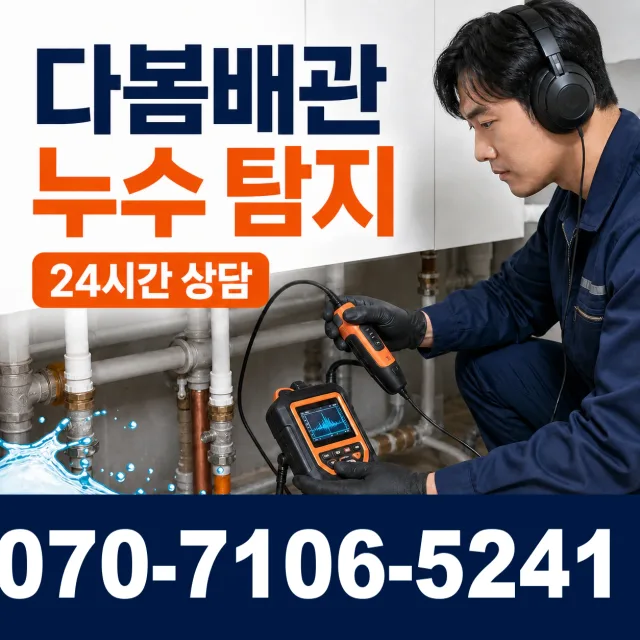 경북 울진군 울진읍 정림길 아파트누수 상담 이미지 5